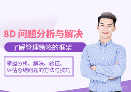  福州8D问题分析与解决课程