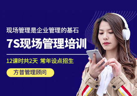  福州7S管理培训