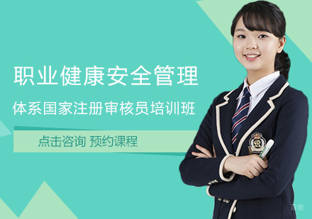  福州职业健康安全管理审核员培训