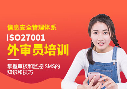  福州信息安全管理外审员培训班