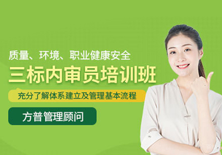 福州三标内审员培训班