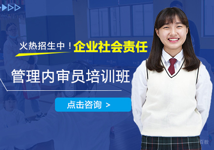 福州企业社会责任管理内审员培训班