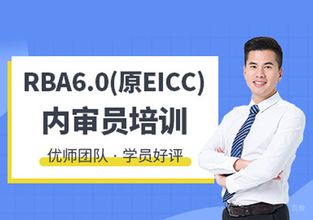 福州RBA6.0内审员培训