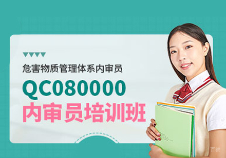 福州危害物质管理体系内审员培训班