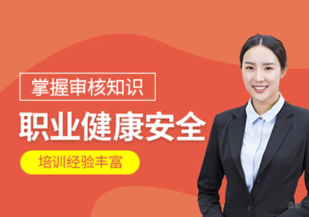 福州职业健康安全管理内审员培训班