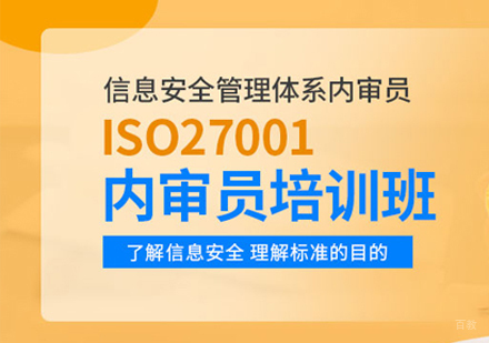 福州信息安全管理内审员培训班
