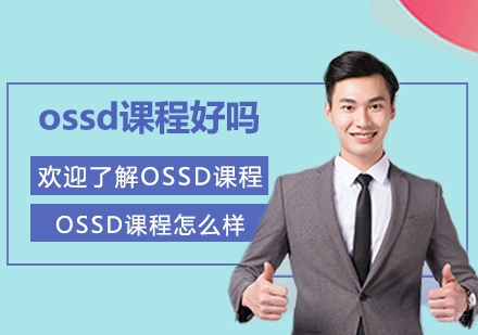 OSSD国际课程深度解析与升学优势全攻略