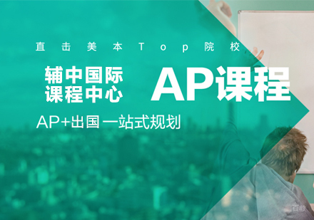 AP课程辅导机构深度解析
