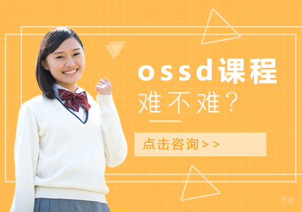 OSSD课程深度解析：难度评估与全球升学优势