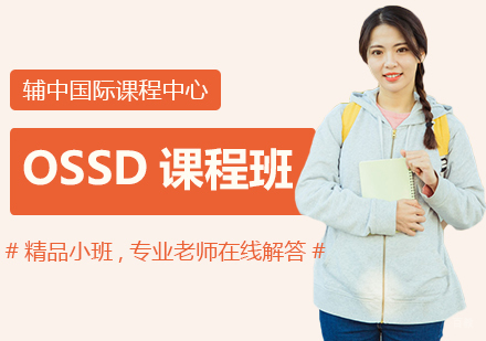 上海OSSD课程培训