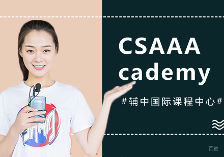 上海CSAAacademy课程