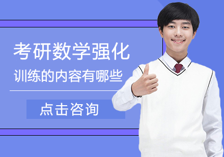 考研数学强化备考全攻略