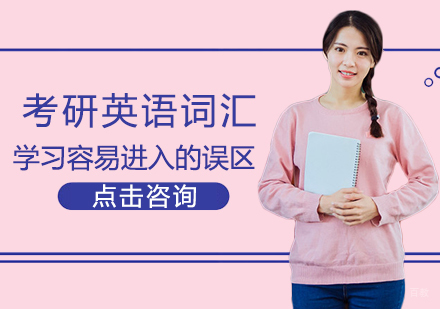 考研英语词汇高效备考指南与常见问题解析