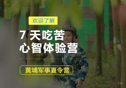 上海7天吃苦心智体验营