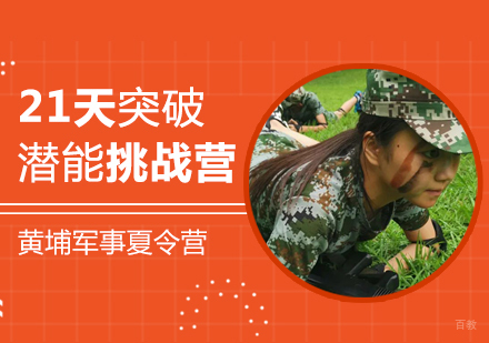 上海21天突破潜能挑战营