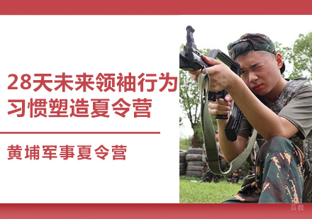 上海28天未来领袖行为习惯塑造夏令营