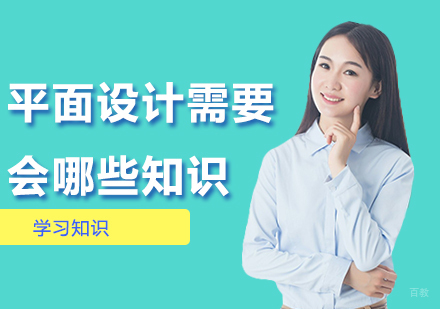 平面设计入门必备知识体系全解析