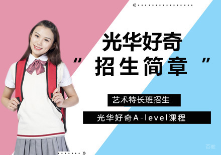 光华艺术实验班深度解析与报考指南