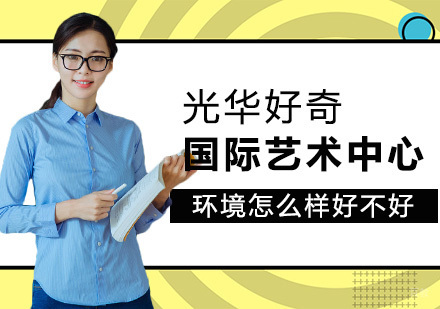 光华好奇国际艺术中心双校区环境深度解析