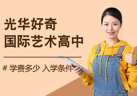 光华好奇艺术高中择校指南：费用标准与录取要求深度解析