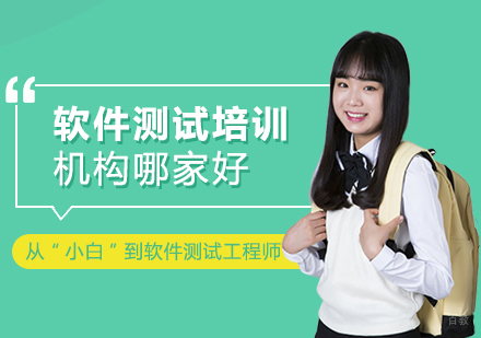 上海优质软件测试培训机构深度解析
