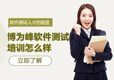 上海博为峰软件测试培训深度解析与课程指南