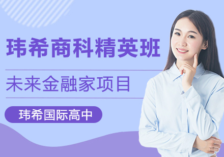 上海玮希国际学校商科精英班-未来金融家项目