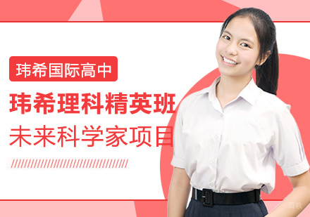 上海玮希国际高中玮希理科精英班-未来科学家项目