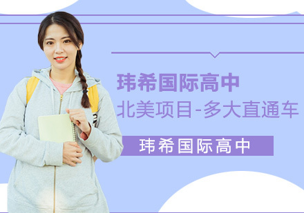 上海玮希国际高中北美名校班-多大直通车项目