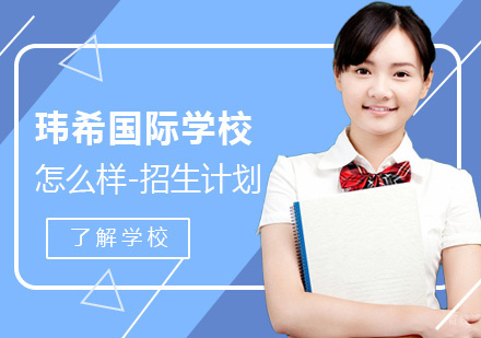 上海玮希国际学校特色课程与招生详解