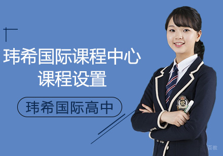 上海玮希国际高中特色课程体系深度解析