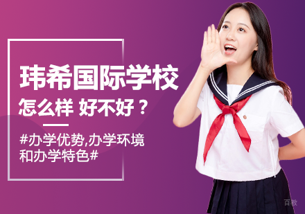 深度解析玮希国际高中办学特色与教学优势