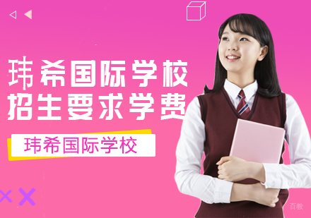 上海玮希国际教育体系深度解析：招生政策与学费标准全览