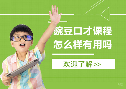 豌豆口才课程全方位解析与教学特色