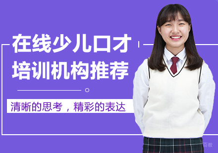 上海少儿口才培训优选｜豌豆口才在线课程特色解析