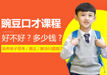 豌豆口才课程深度解析：教学特色与费用指南