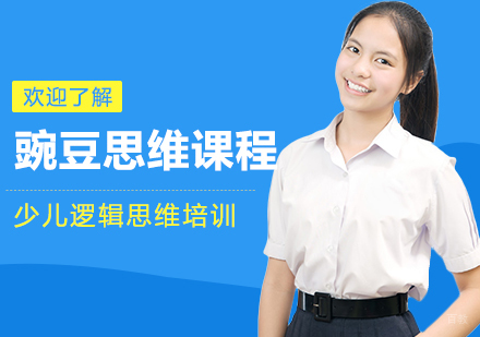 豌豆思维课程全方位解析