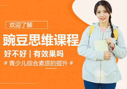 豌豆思维课程深度解析：教学模式与教学效果全解读