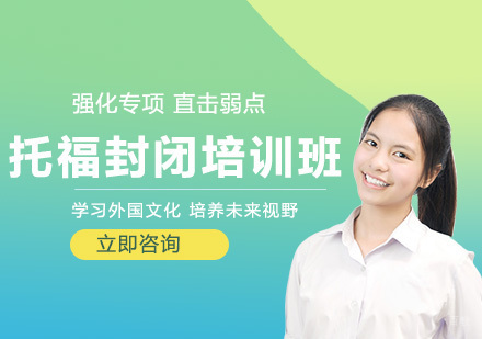 长春托福封闭培训班