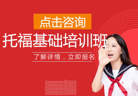 长春托福基础培训班