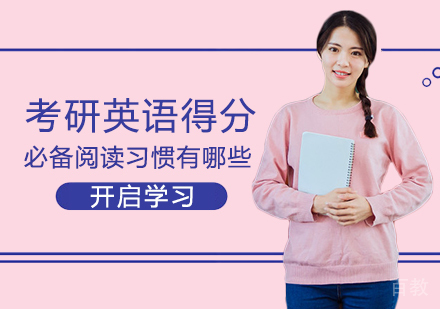 考研英语阅读提分五大核心训练法