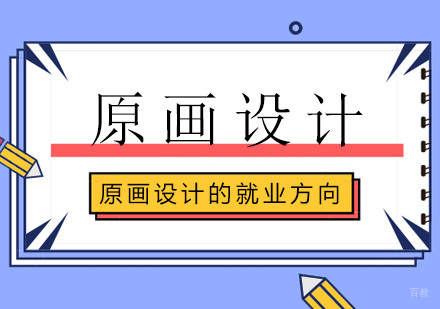 原画设计职业发展路径深度解析