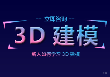 零基础3D建模学习指南：从入门到精通的完整路径