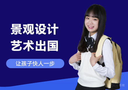  上海景观设计艺术留学培训班