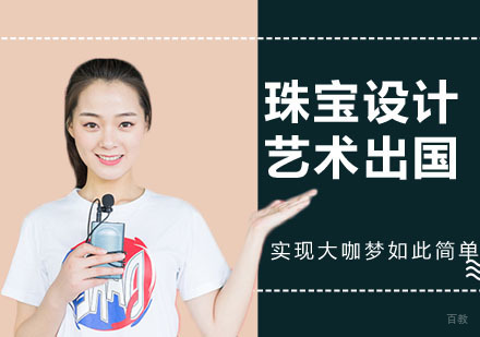  上海珠宝设计艺术留学培训班
