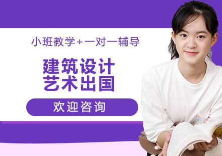  上海建筑设计艺术留学培训班