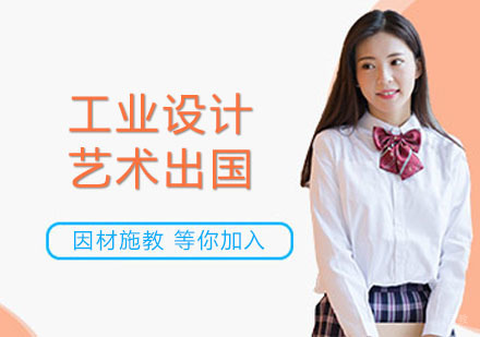 上海工业设计艺术出国培训班