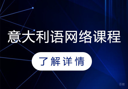 上海意大利语网络课程