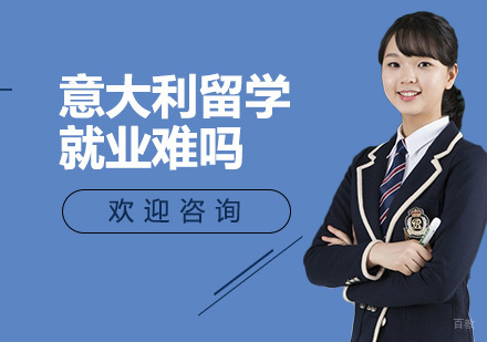 意大利求职全攻略：中国留学生突破路径解析