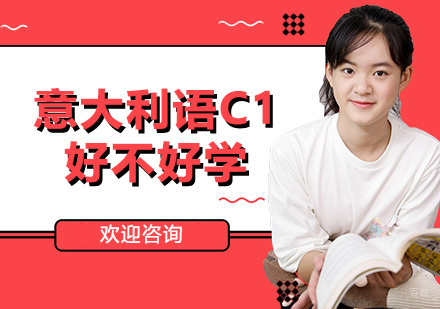 意大利语C1进阶课程深度解析